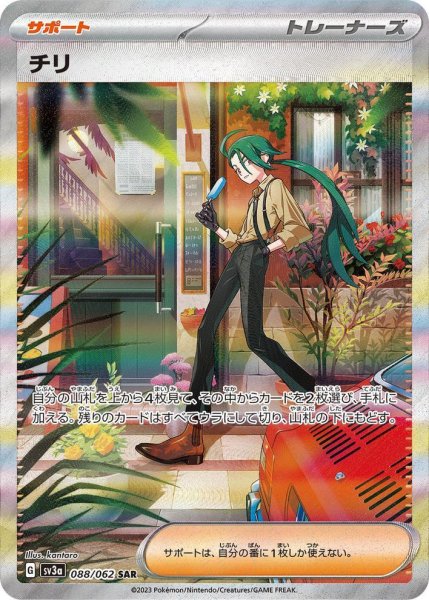 画像1: チリ《SAR》{088/062}[SV3a] (1)