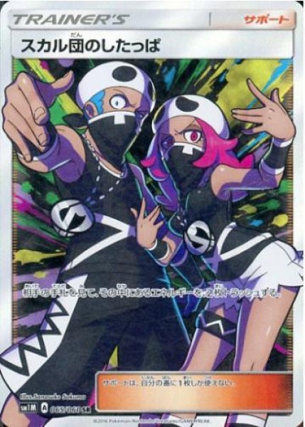 画像1: 【状態B】スカル団のしたっぱ《SR》{065/060}[sm1] (1)