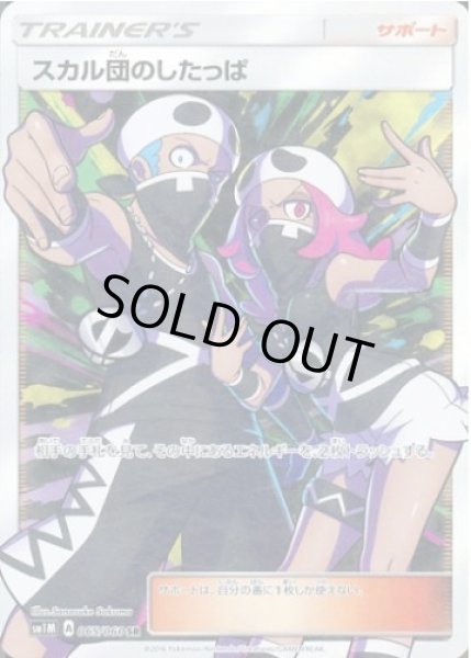 画像1: 【状態B】スカル団のしたっぱ《SR》{065/060}[sm1] (1)