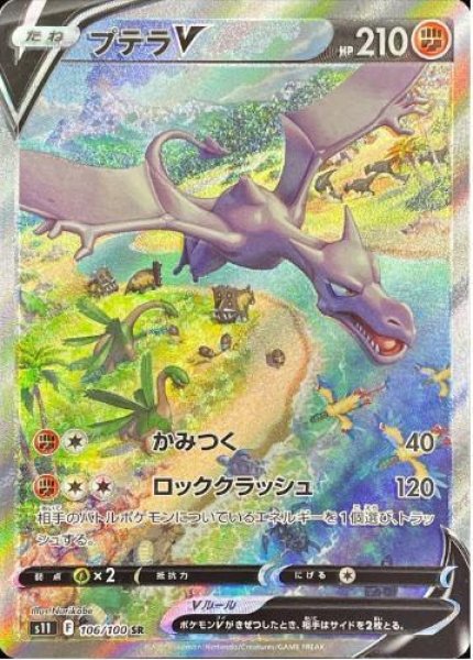 画像1: 【状態A-】プテラV(SA)《SR》{106/100}[S11] (1)