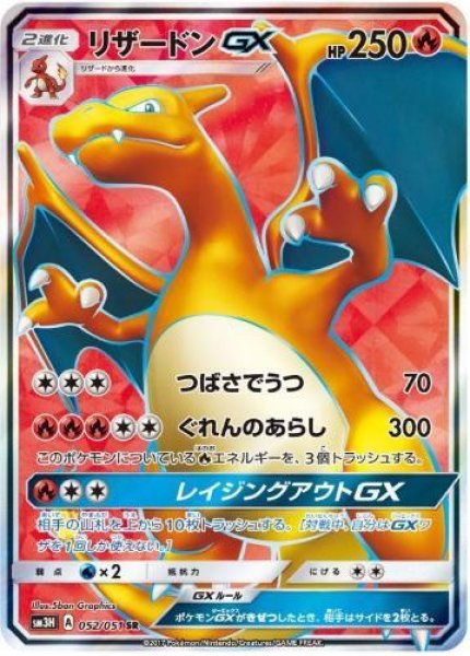 画像1: 【状態A-】リザードンGX《SR》{052/051}[sm3] (1)