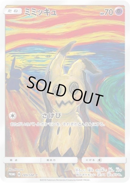 画像1: 【状態A-】ミミッキュ(ムンク/ファイル付未開封)《P》{289/SM-P}[その他] (1)