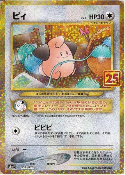 画像1: 【状態A-】ピィ(25th)《P》{009/025}[S8a-P] (1)