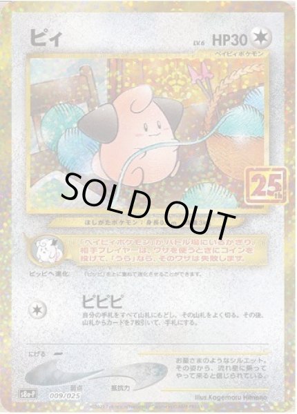 画像1: 【状態A-】ピィ(25th)《P》{009/025}[S8a-P] (1)