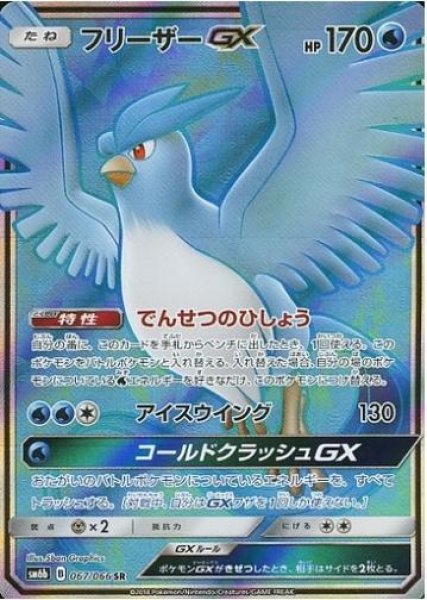 画像1: 【状態A-】フリーザーGX《SR》{067/066}[sm6] (1)