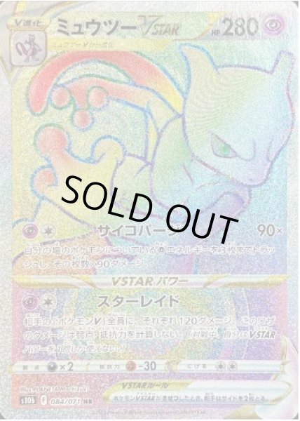 画像1: 【状態A-】ミュウツーVSTAR《HR》{084/071}[S10b] (1)