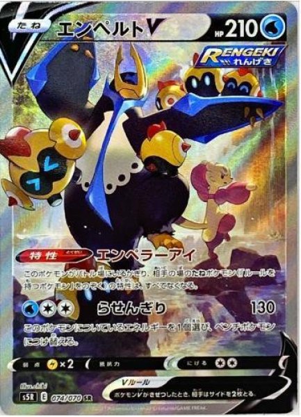 画像1: エンペルトV(SA)《SR》{074/070}[S5R] (1)