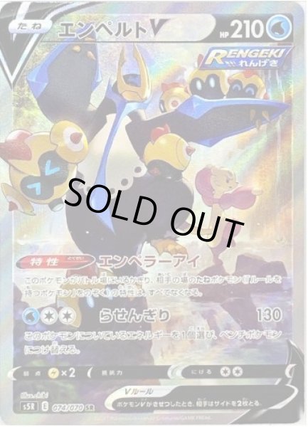 画像1: エンペルトV(SA)《SR》{074/070}[S5R] (1)