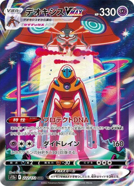 画像1: 【状態A-】デオキシスVMAX《SAR》{222/172}[S12a] (1)