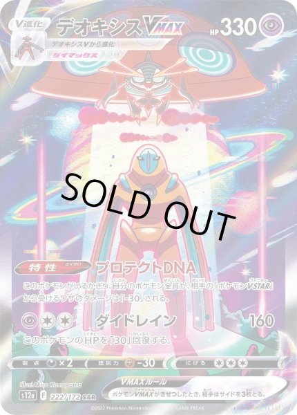 画像1: 【状態A-】デオキシスVMAX《SAR》{222/172}[S12a] (1)