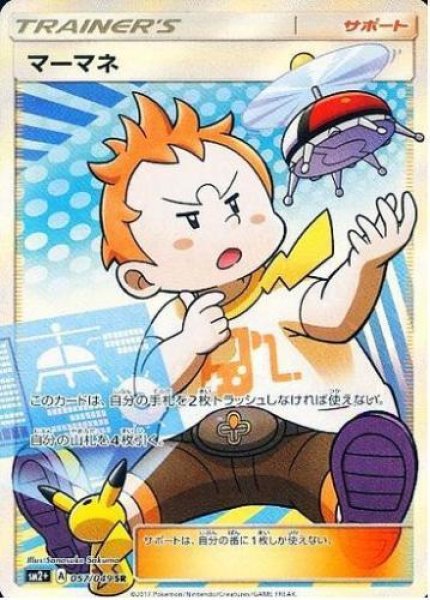 画像1: マーマネ《SR》{057/049}[sm2] (1)