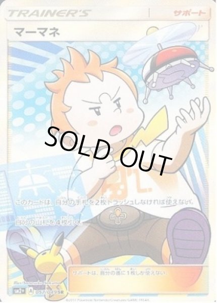 画像1: 【状態A-】マーマネ《SR》{057/049}[sm2] (1)
