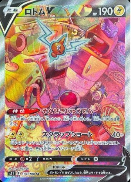 画像1: 【状態A-】ロトムV(SA)《SR》{104/100}[S11] (1)