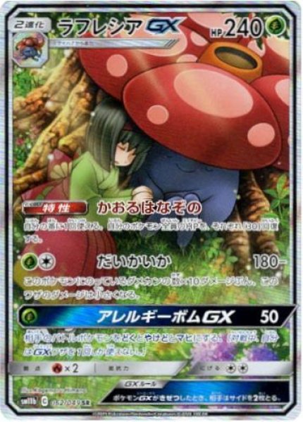 画像1: 【状態A-】ラフレシアGX(SA)《SR》{062/049}[sm11b] (1)