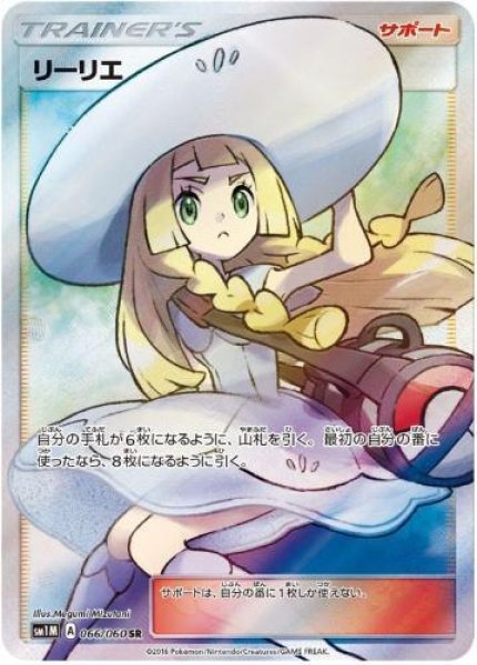 画像1: 【状態B】リーリエ《SR》{066/060}[sm1] (1)