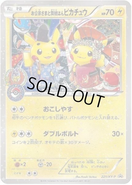 画像1: 【状態B】お公家さまと舞妓はんピカチュウ《P》{221/XY-P}[XY] (1)