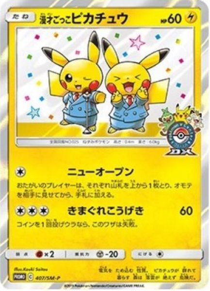 画像1: 【状態A-】漫才ごっこピカチュウ《P》{407/SM-P}[その他] (1)