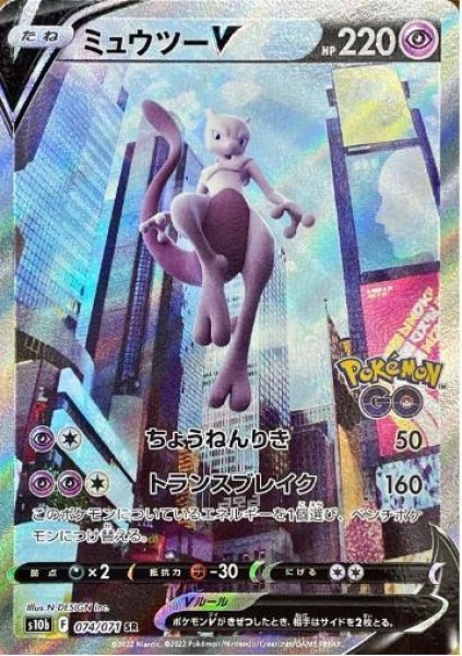 画像1: ミュウツーV(SA)《SR》{074/071}[S10b] (1)
