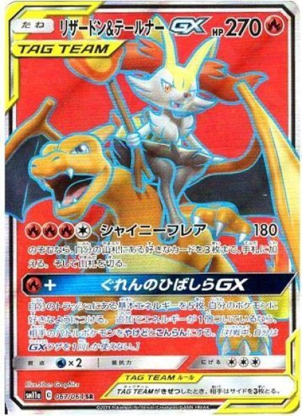 画像1: リザードン＆テールナーGX《SR》{067/064}[sm11a] (1)