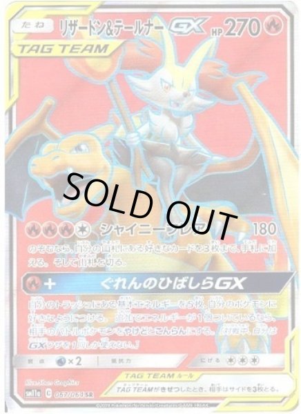 画像1: リザードン＆テールナーGX《SR》{067/064}[sm11a] (1)