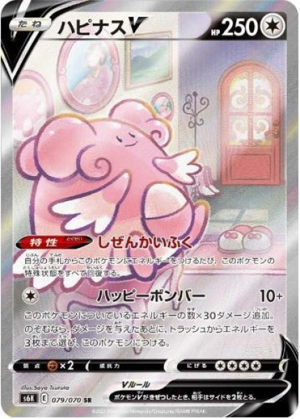 画像1: 【状態A-】ハピナスV(SA)《SR》{079/070}[S6K] (1)