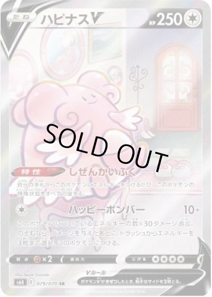 画像1: 【状態A-】ハピナスV(SA)《SR》{079/070}[S6K] (1)