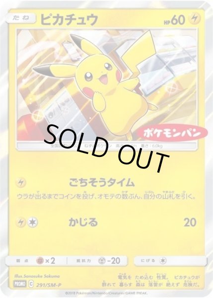 画像1: 【状態A-】ピカチュウ《P》{291/SM-P}[その他] (1)