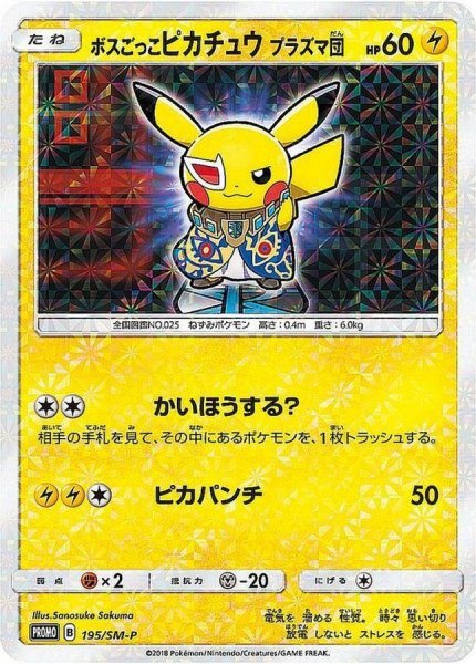 画像1: 【状態B】ボスごっこピカチュウ プラズマ団《P》{195/SM-P}[その他] (1)