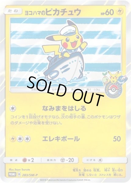 画像1: 【状態A-】ヨコハマのピカチュウ《P》{283/SM-P}[その他] (1)