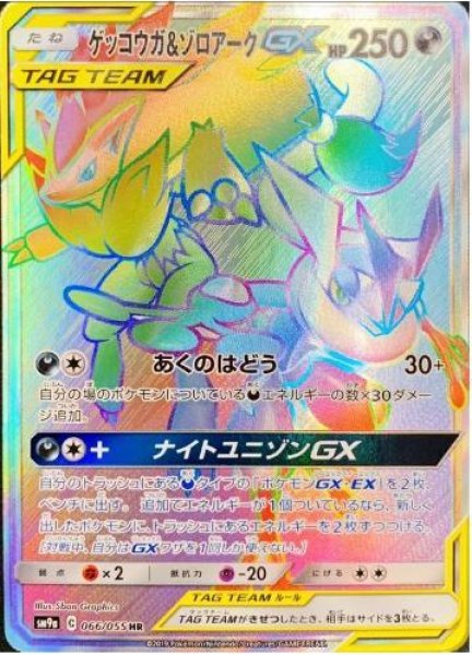 画像1: ゲッコウガ＆ゾロアークGX《HR》{066/055}[SM9a] (1)
