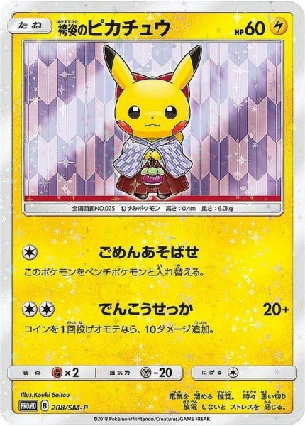 画像1: 【状態A-】袴姿のピカチュウ《P》{208/SM-P}[その他] (1)
