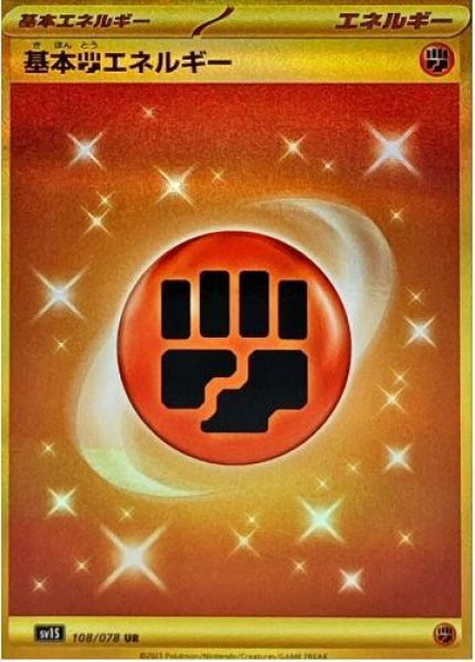 画像1: 基本闘エネルギー(SVデザイン)《UR》{108/078}[SV1S] (1)