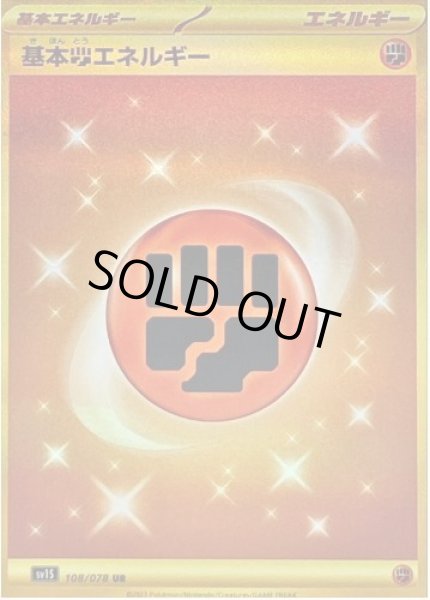 画像1: 【状態A-】基本闘エネルギー(SVデザイン)《UR》{108/078}[SV1S] (1)