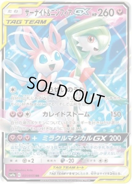 画像1: サーナイト＆ニンフィアGX《RR》{031/055}[SM9a] (1)