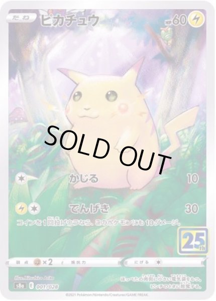 画像1: ピカチュウ(25th)《-》{001/028}[S8a] (1)