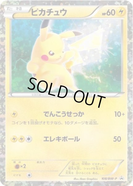 画像1: 【状態C】ピカチュウ《P》{108/BW-P}[その他] (1)