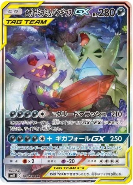 画像1: 【状態A-】メガヤミラミ＆バンギラスGX(SA)《SR》{102/094}[sm11] (1)