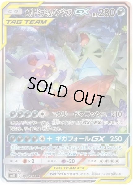 画像1: 【状態A-】メガヤミラミ＆バンギラスGX(SA)《SR》{102/094}[sm11] (1)