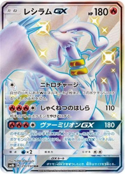 画像1: 【状態A-】レシラムGX《SSR》{211/150}[sm8b] (1)