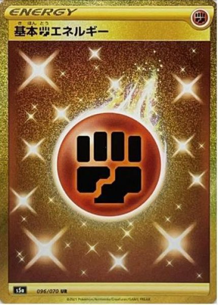 画像1: 【状態A-】基本闘エネルギー《UR》{096/070}[S5a] (1)