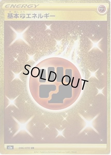 画像1: 【状態A-】基本闘エネルギー《UR》{096/070}[S5a] (1)