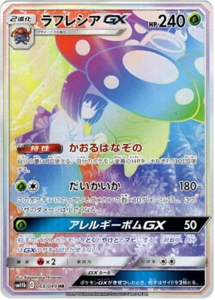 画像1: 【状態A-】ラフレシアGX(SA)《HR》{069/049}[sm11b] (1)