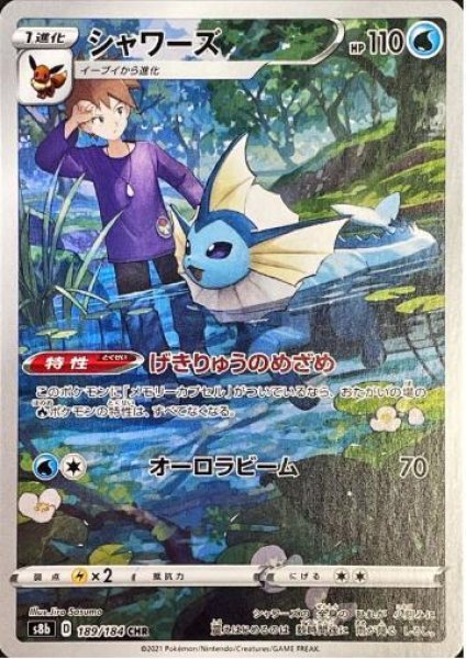 画像1: 【状態A-】シャワーズ《CHR》{189/184}[S8b] (1)