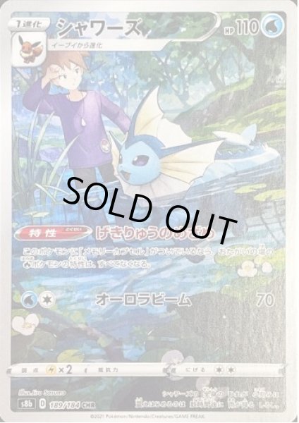 画像1: 【状態A-】シャワーズ《CHR》{189/184}[S8b] (1)