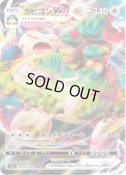 画像1: 【状態B】カビゴンVMAX《RRR》{046/060}[s1] (1)