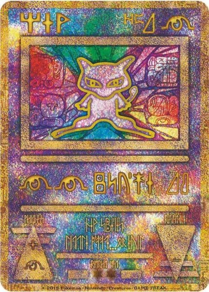 画像1: 【状態B】ミュウ(古代文字Nintedo)《P》{-}[その他] (1)