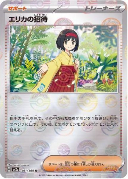 画像1: 【状態A-】エリカの招待(マスターボールミラー)《U》{161/165}[SV2a] (1)