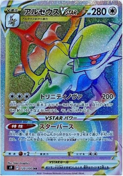 画像1: アルセウスVSTAR《HR》{120/100}[S9] (1)