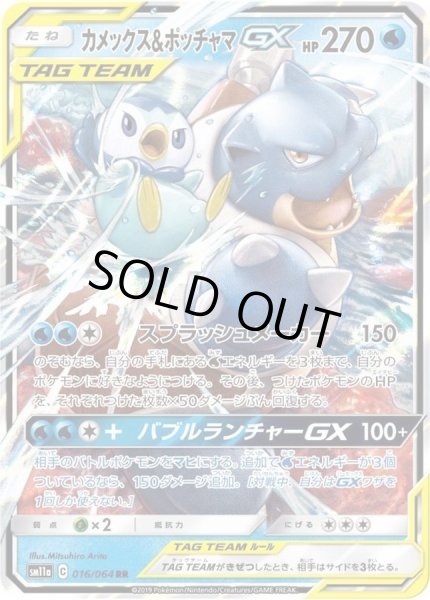 画像1: カメックス＆ポッチャマGX《RR》{016/064}[sm11a] (1)