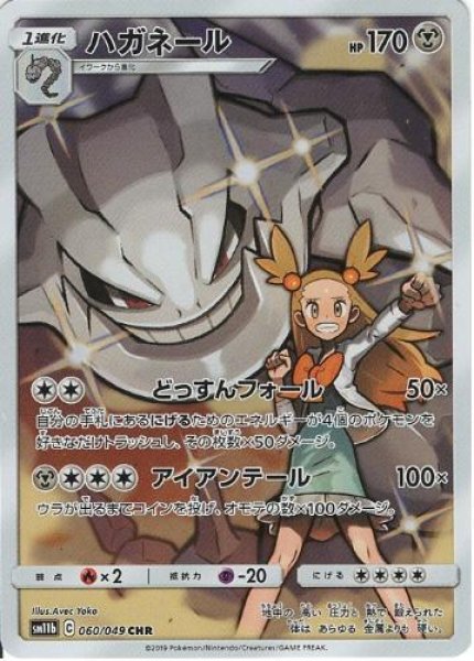 画像1: ハガネール《CHR》{060/049}[sm11b] (1)